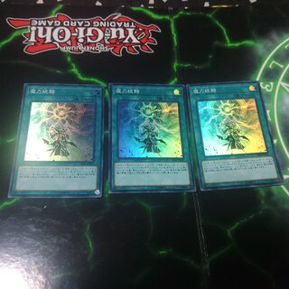 魔力統轄 3枚