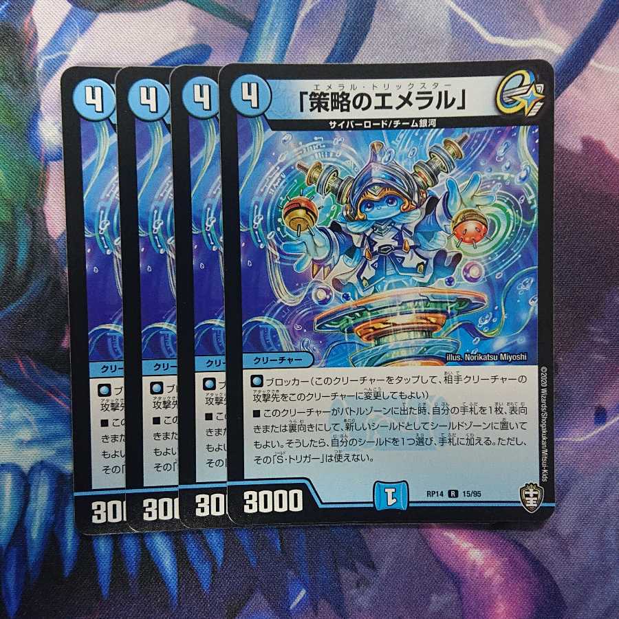 「策略のエメラル」