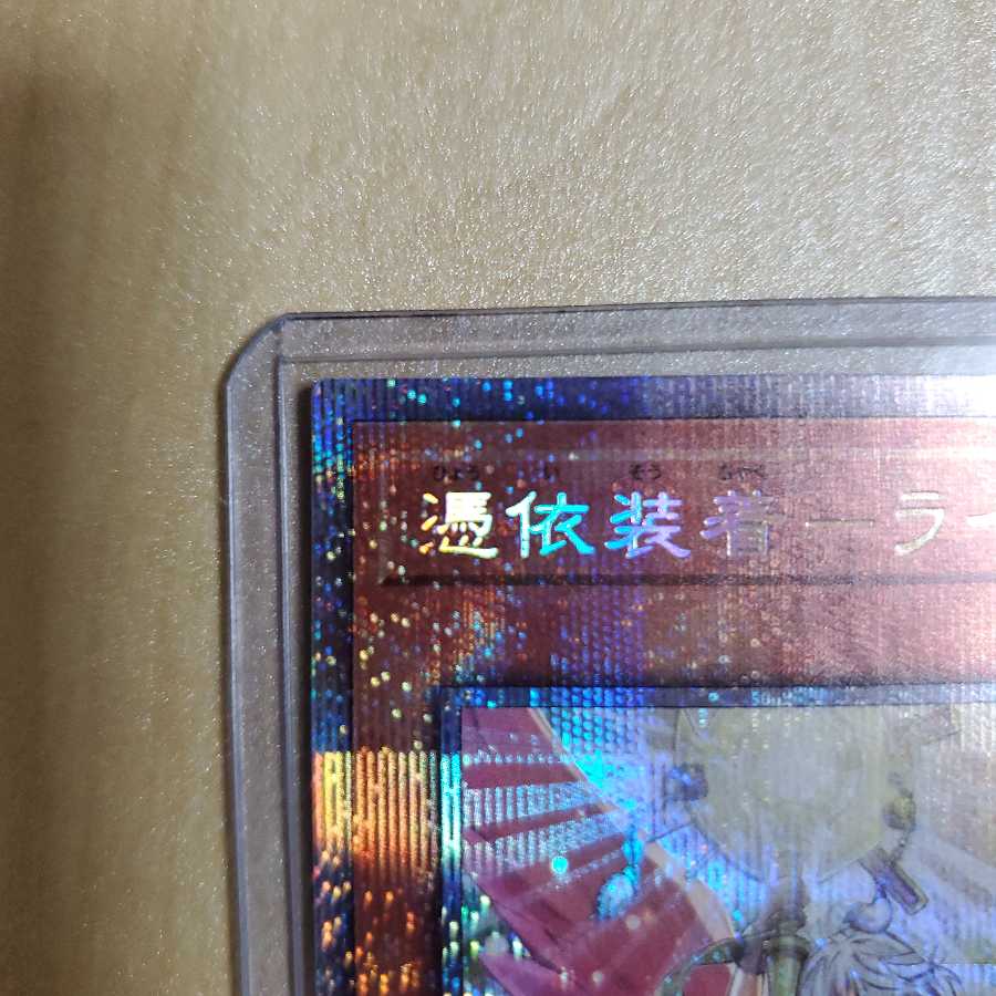 オリパショップLiquid様専用 憑依装着-ライナ