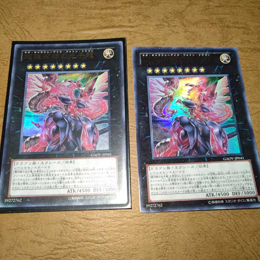 超銀河眼の光子龍 ウルトラレア×２