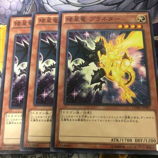 遊戯王　矮星竜 プラネター ノーマル3枚セット