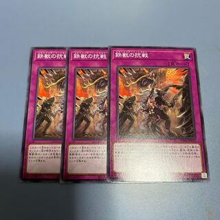 鉄獣の抗戦　3枚
