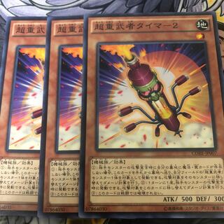 遊戯王　超重武者タイマ-2 ノーマル3枚セット