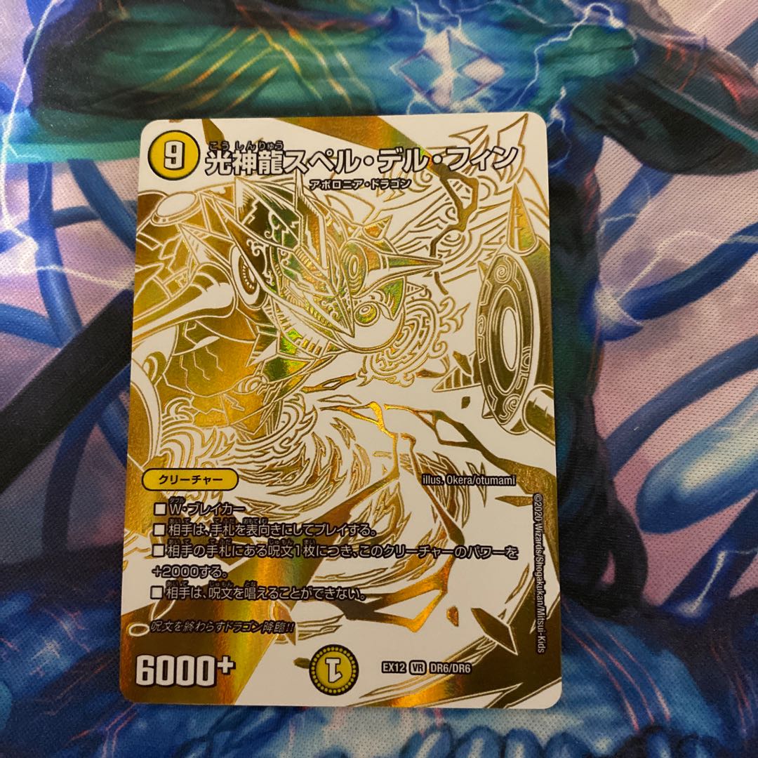 光神龍スペル・デル・フィン