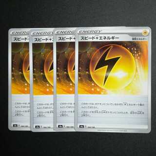 スピード雷エネルギー４枚セット