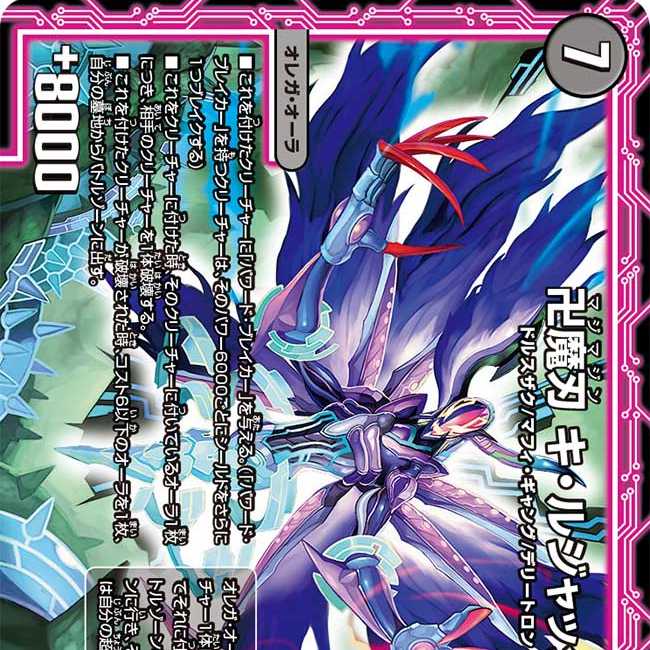 卍魔刃 キ・ルジャック 1枚