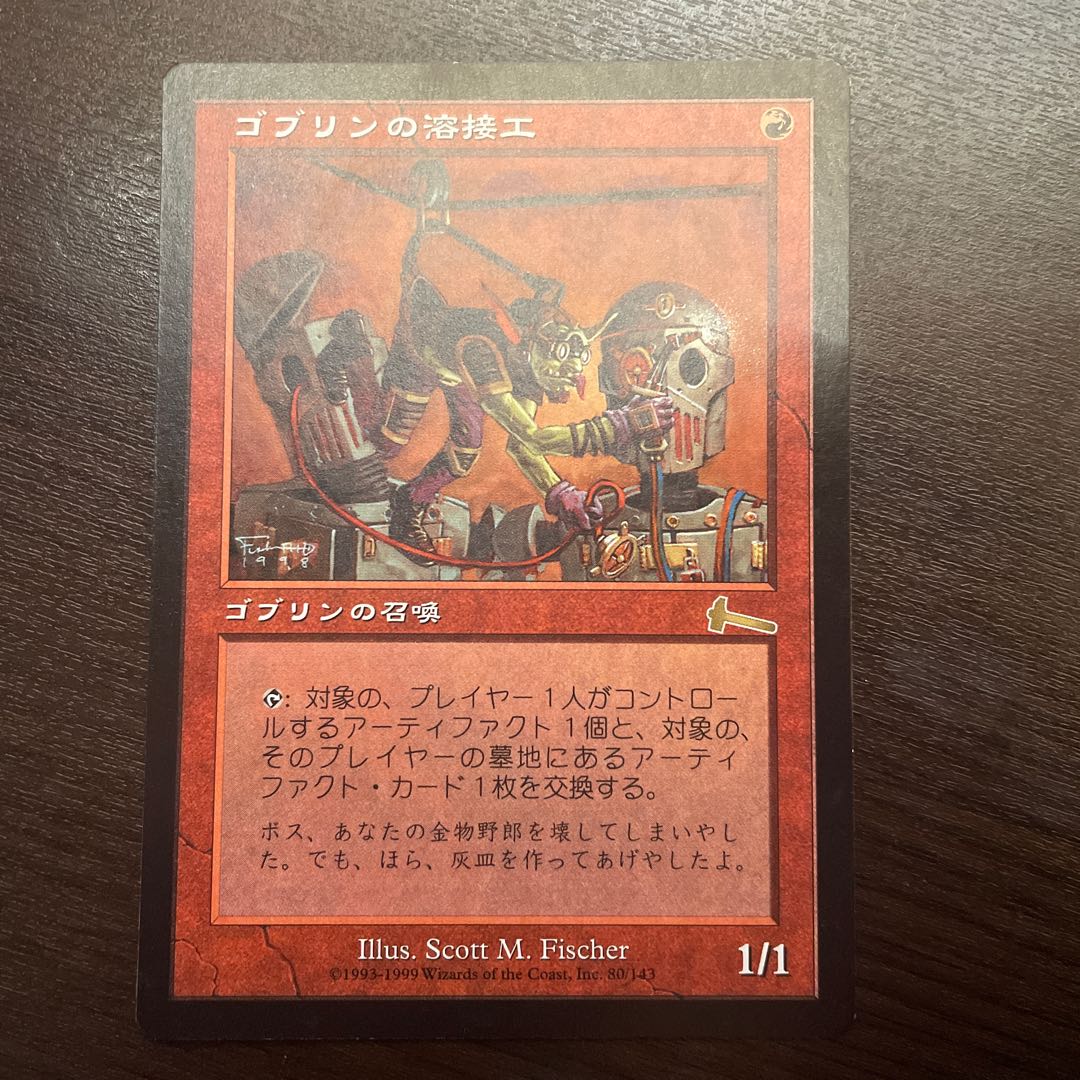 ゴブリンの溶接工