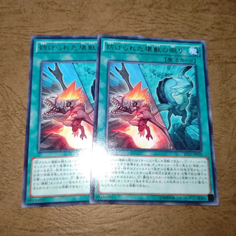 妨げられた壊獣の眠り レア×２