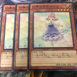 遊戯王　幻奏の音女オペラ ノーマル3枚セット