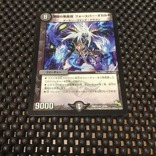 煉獄の悪魔龍 フォーエバー・オカルト