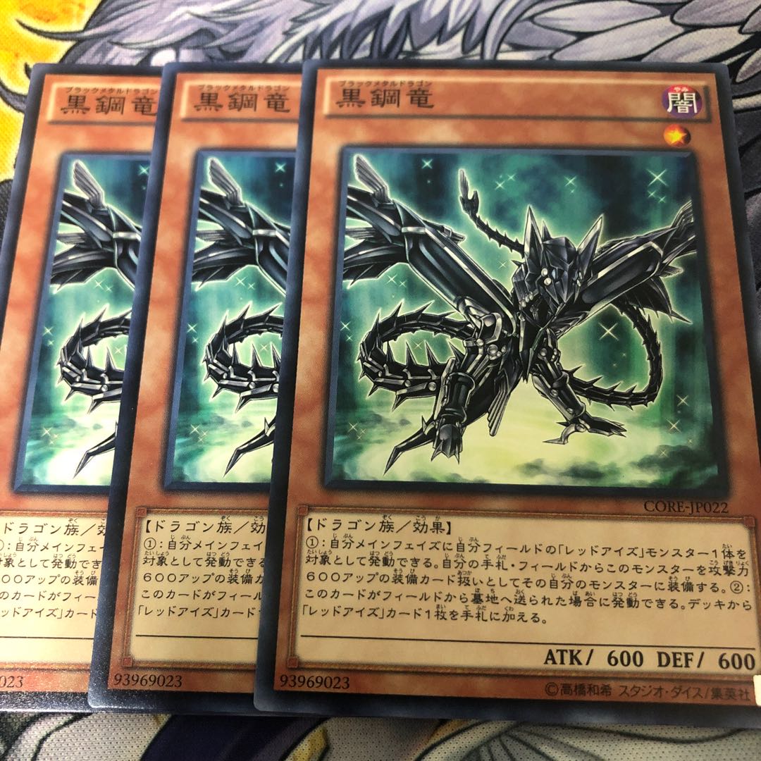 遊戯王　黒鋼竜　ノーマル3枚セット