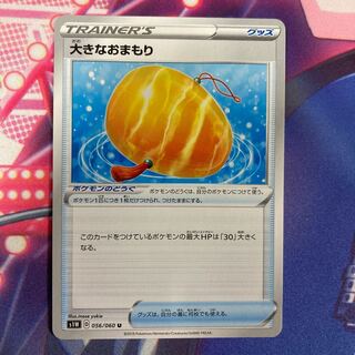 大きなおまもり