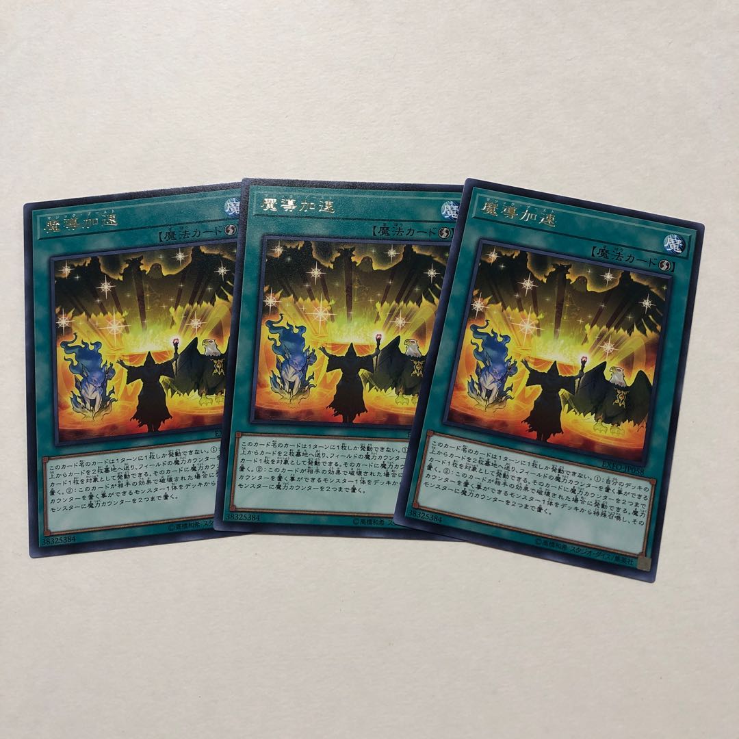 魔導加速 ノーマル