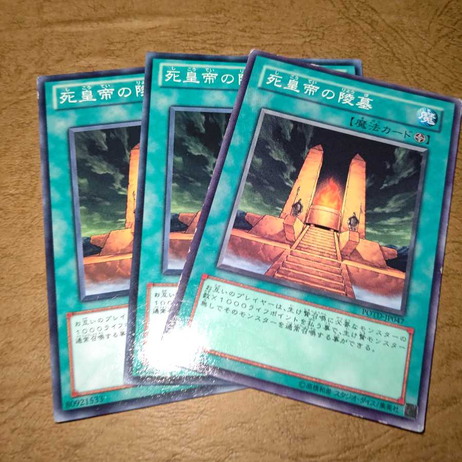 死皇帝の陵墓 ノーマル×３