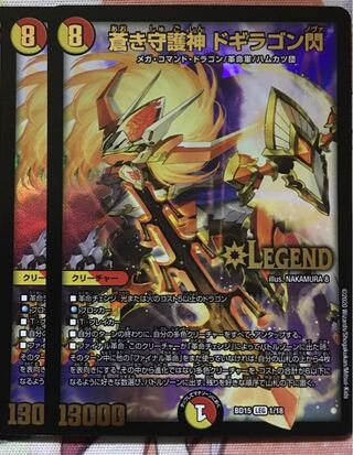 デュエマ 蒼龍革命 LEG 蒼き守護神 ドギラゴン閃 2枚　デュエルマスターズ