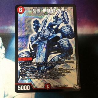 “乱振”舞神 G・W・D