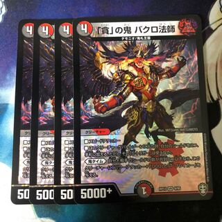 「貪」の鬼 バクロ法師