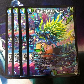 得波!ウェイブMAX