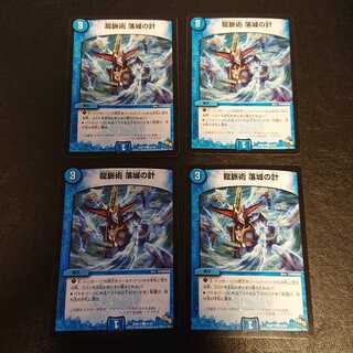 龍脈術 落城の計 C 41/55 [580]