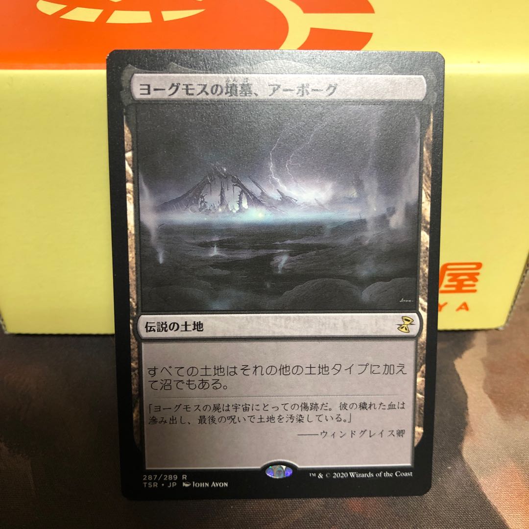 ヨーグモスの墳墓、アーボーグ【日本語版】