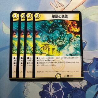 星龍の記憶　4枚