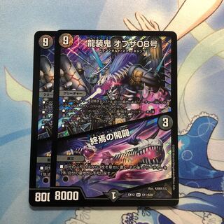 龍装鬼 オブザ08号｜終焉の開闢　2枚