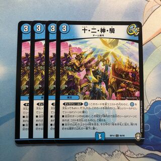十・二・神・騎　4枚