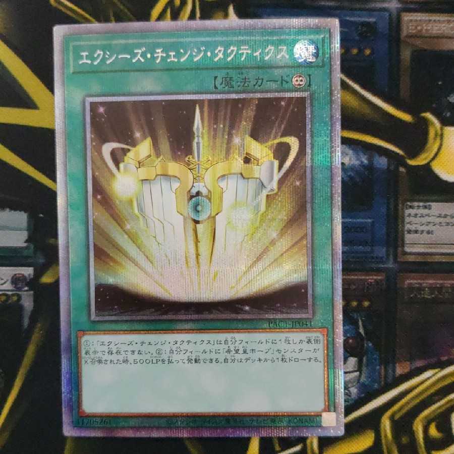 エクシーズ・チェンジ・タクティクス プリズマティックシークレットレア