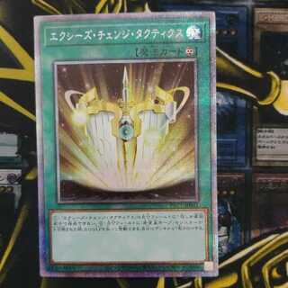 エクシーズ・チェンジ・タクティクス プリズマティックシークレットレア