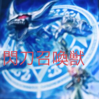 構築済みデッキ【閃刀召喚獣】