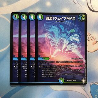 得波!ウェイブMAX 4枚