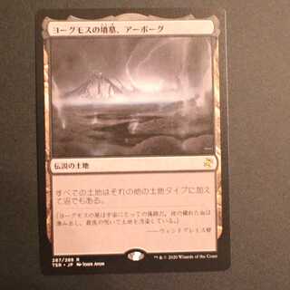 TSR【ヨーグモスの墳墓、アーボーグ】日本語