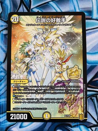 伝説の好敵手　ライバル・オブ・デュエル