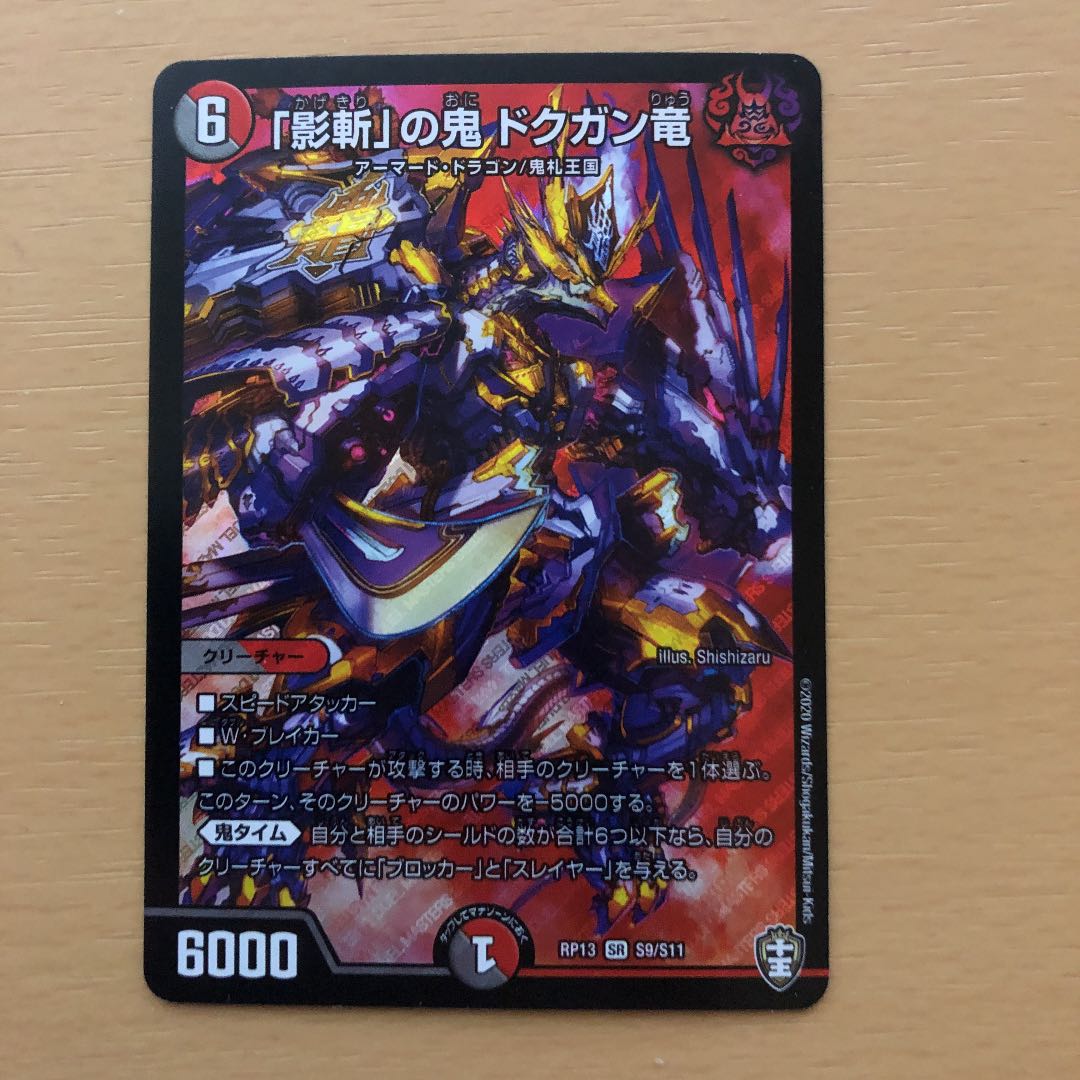 「影斬」の鬼 ドクガン竜 SR