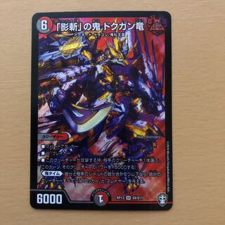 「影斬」の鬼 ドクガン竜 SR