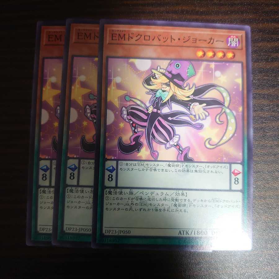 EMドクロバット・ジョーカー ノーマル　3枚セット