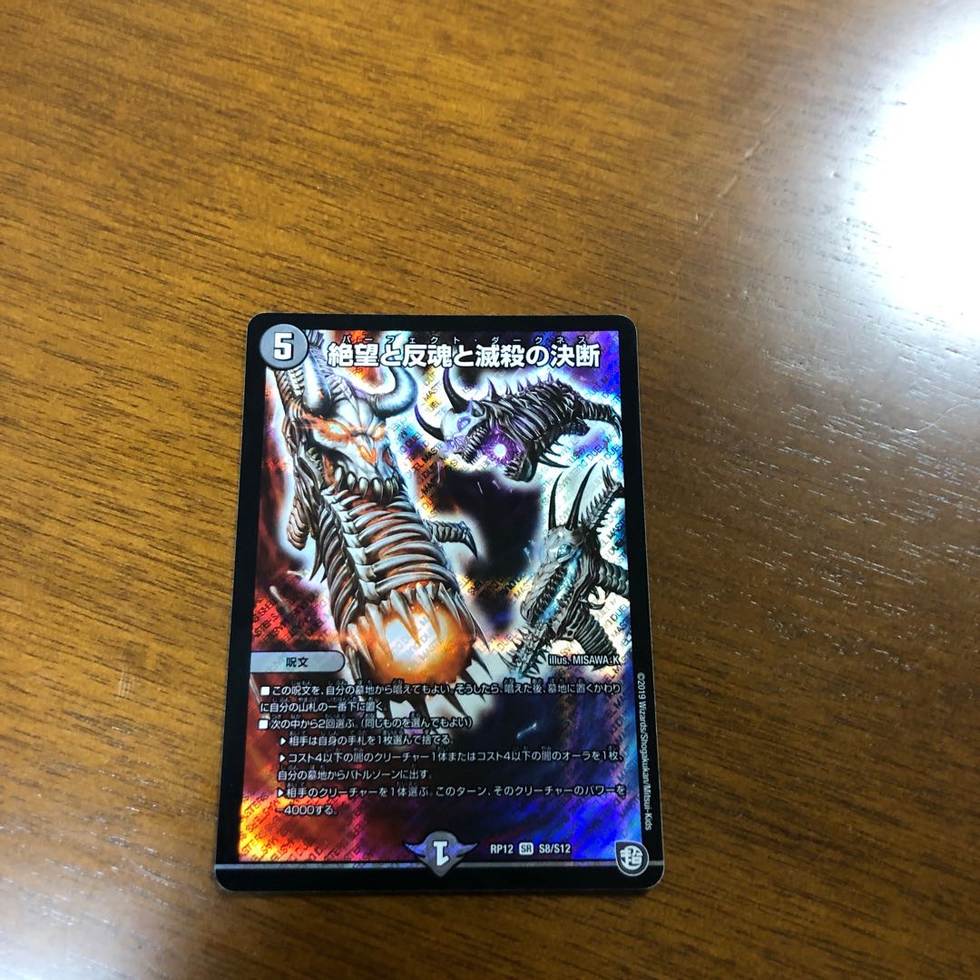 絶望と反魂と滅殺の決断(パーフェクト・ダークネス)