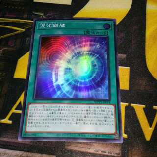 遊戯王 混沌領域 スーパー