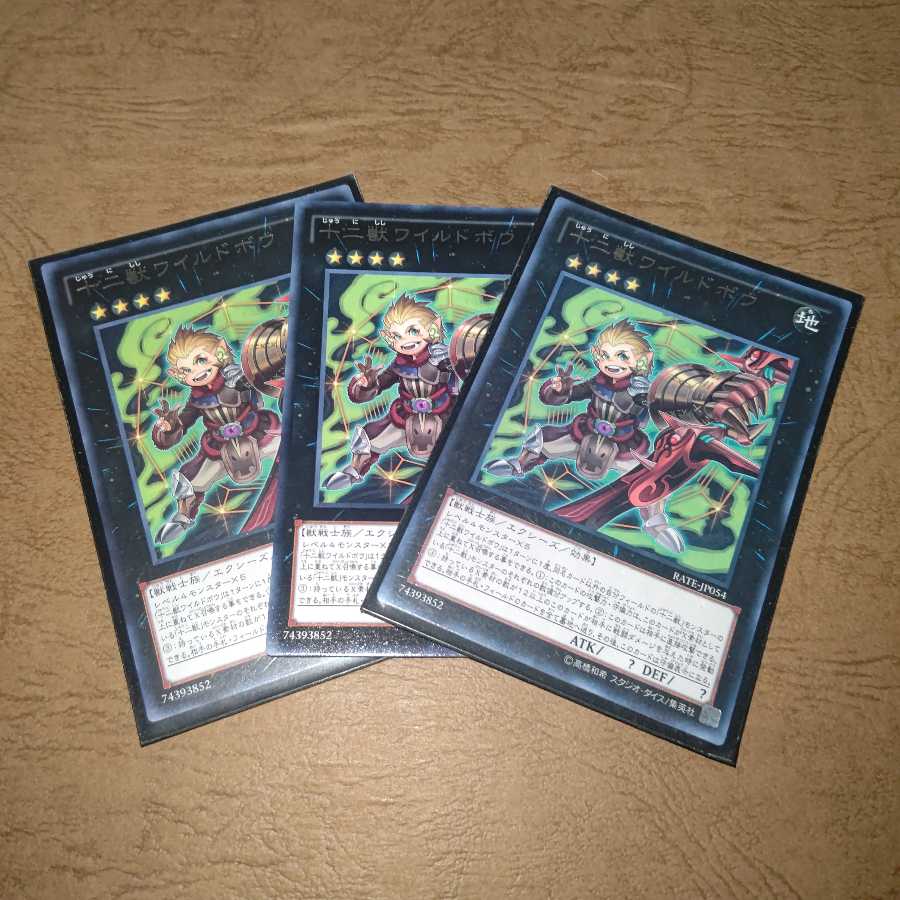 十二獣ワイルドボウ レア×３