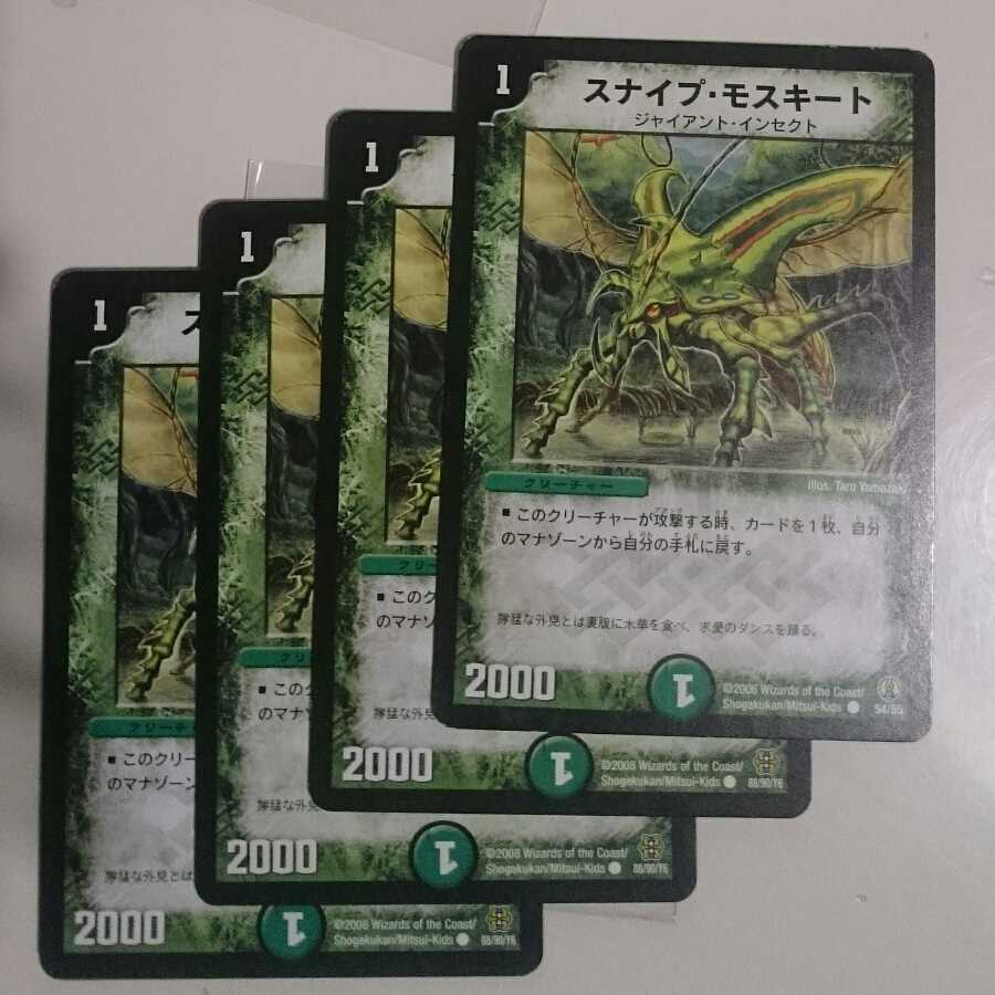 スナイプ・モスキート