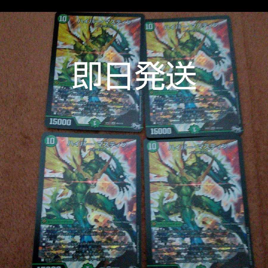 ハイパー・マスティン 4枚美品