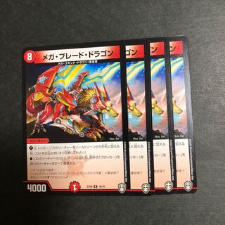 メガ・ブレード・ドラゴン　4枚
