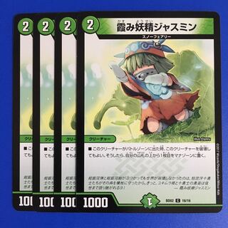 霞み妖精ジャスミン　4枚セット