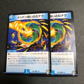 ドンドン吸い込むナウ　2枚