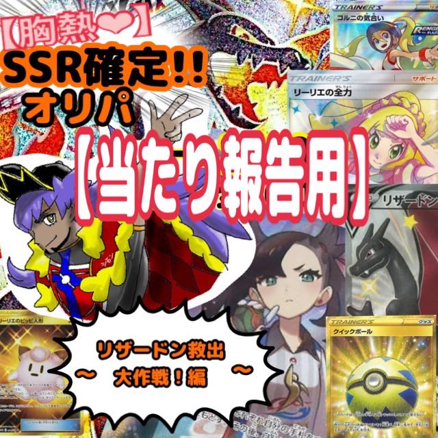 【当たり報告用ページ】春 胸熱♡SSR確定オリパ!〜リザードン救出大作戦 編〜 1枚