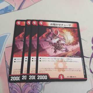 お騒がせチューザ