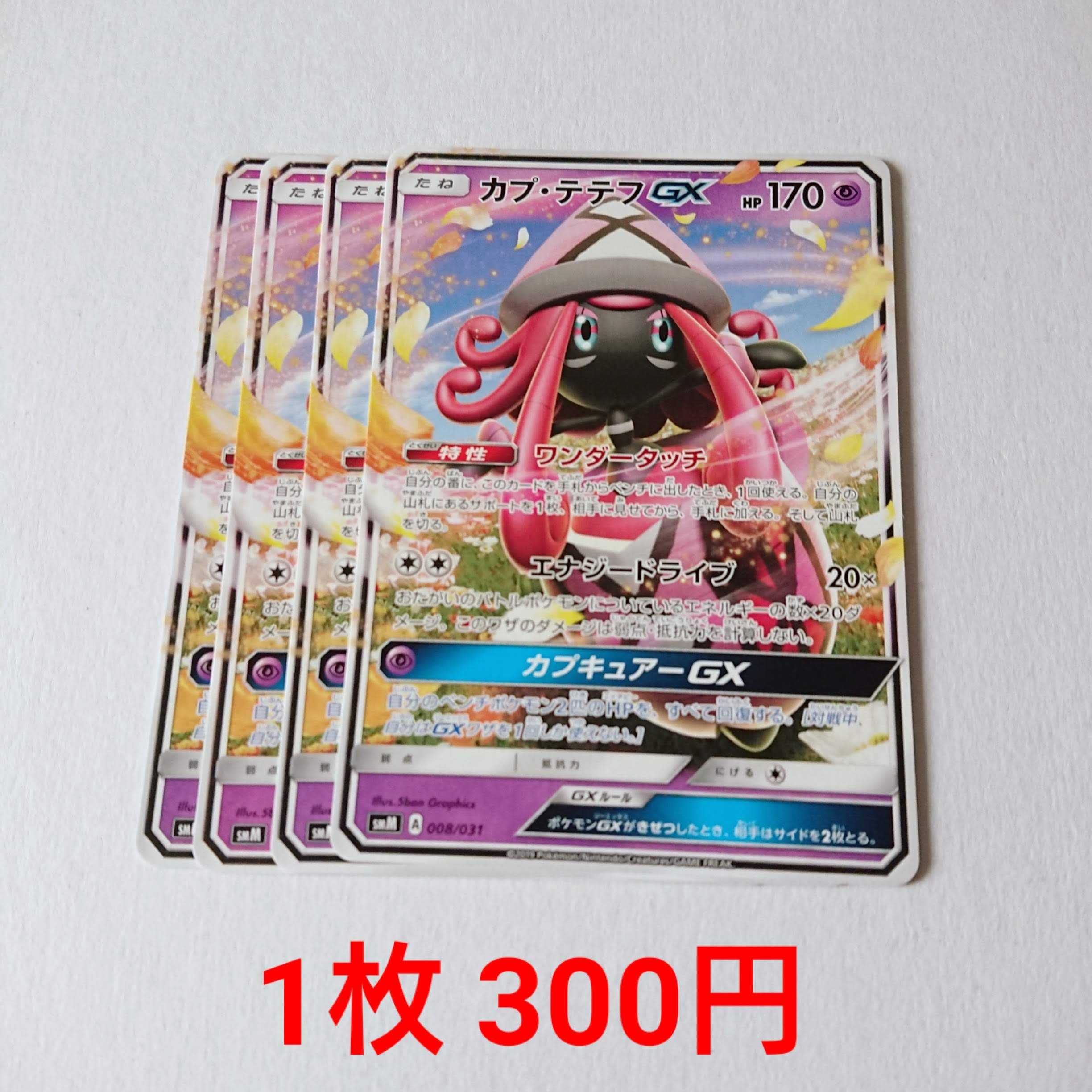 カプ・テテフGX 4枚 008/031 SMM スターターセット