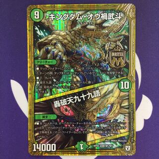 キングダム・オウ禍武斗｜轟破天九十九語 MAS