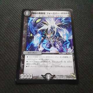 煉獄の悪魔龍 フォーエバー・オカルト