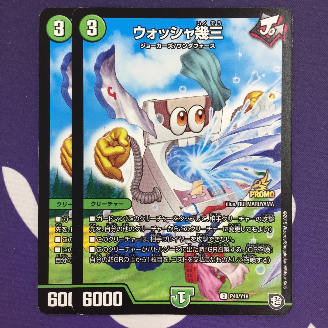 ウォッシャ幾三 プロモ 2枚